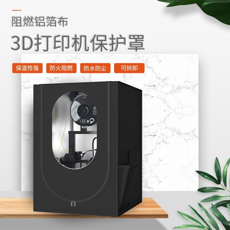 3D打印机恒温罩可拆卸保温防水防尘阻燃铝箔布密封箱防火阻燃