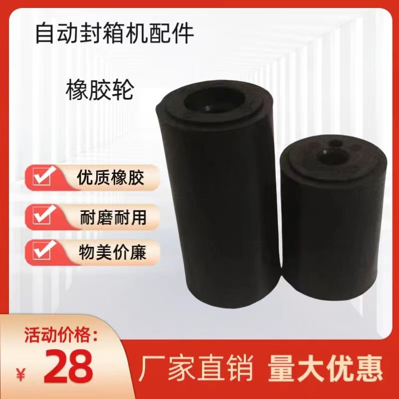 自动封箱机配件开箱机机芯橡胶轮胶带打包机胶轮滚轮压带轮硅胶轮