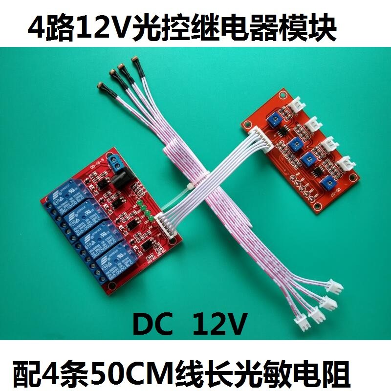 4路光线检测12V光敏电阻传感器模块光控开关继电器模块 带50cm线