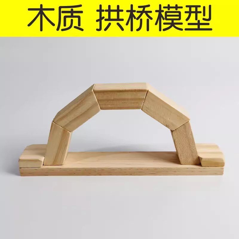 木质拱形桥拱桥模型积木拉背桥小学科学实验器材演示材料