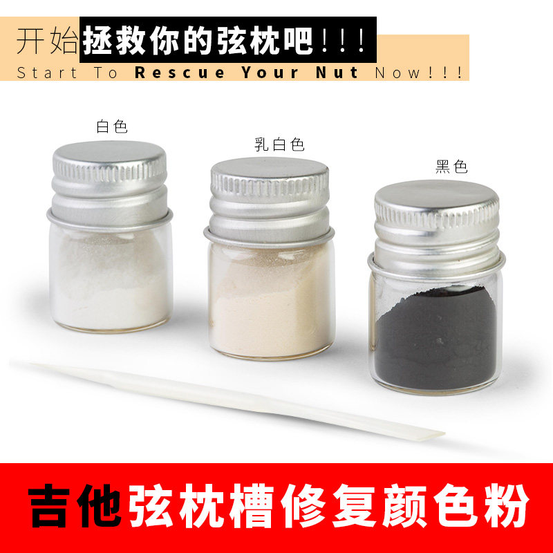 民谣电吉他弦枕槽修补颜色粉弦枕救星吉他维修打磨补救粉乐器维修