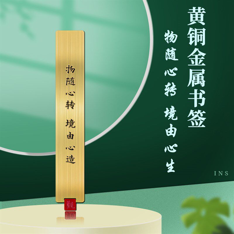 物随心转 境由心造金属艺术书签教师节老师学生文创礼品