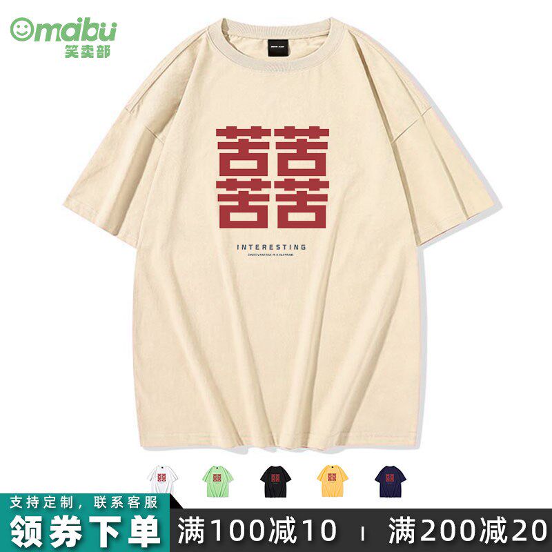 苦后变成喜囍结婚T恤潮牌搞笑有趣创意短袖男装夏装 情侣苦尽甘来