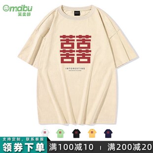 苦后变成喜囍结婚T恤潮牌搞笑有趣创意短袖男装夏装 情侣苦尽甘来