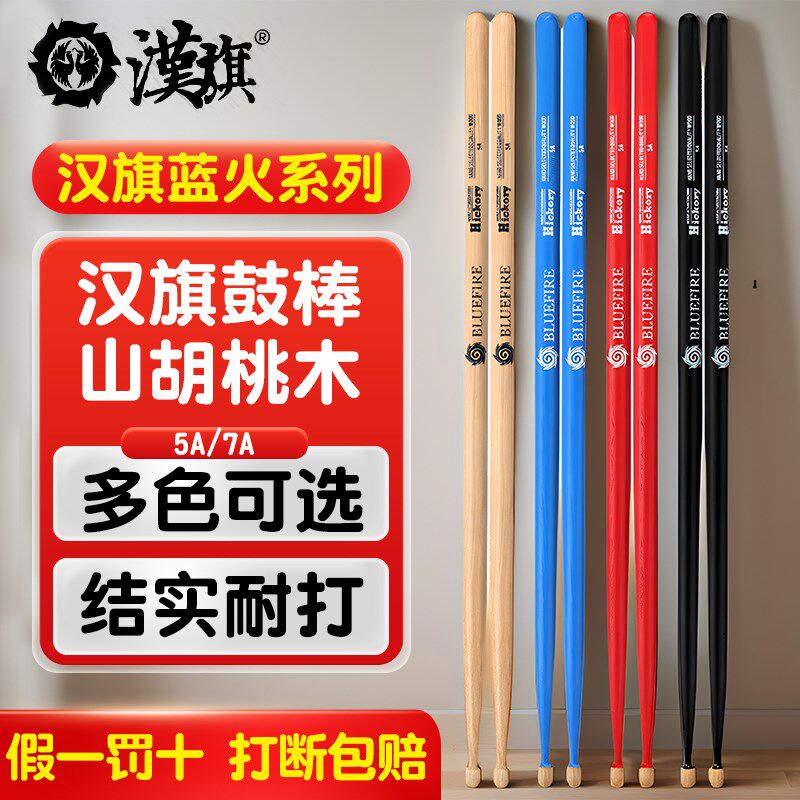 漢旗鼓棒5a架子鼓鼓槌胡桃木儿童汉牌打鼓棒木质实木7a专业鼓棒
