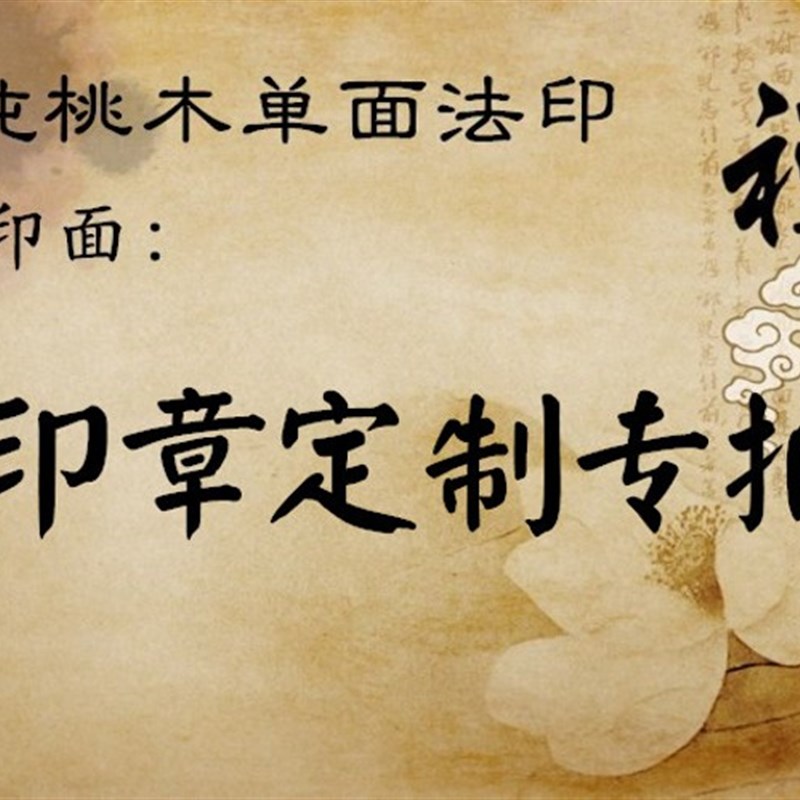 桃木枣梨木樟木香椿木牌印章尺木块木条尺寸定制刻字图案来料加工