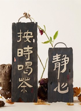 茶室挂牌牌匾定做火烧木匾按时喝茶木雕静心木质复古对联刻字做旧