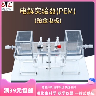 26023 电解槽演示器 离子交换膜 铂金电极 高中物理电解实验器材