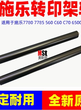施乐700 J75 7780 7785 560 6500 7600 C60 C70 750i转印架转印辊