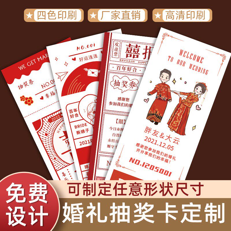 结婚抽奖券定制婚庆奖品婚宴礼品创意兑换券印刷婚礼抽奖卡片定做