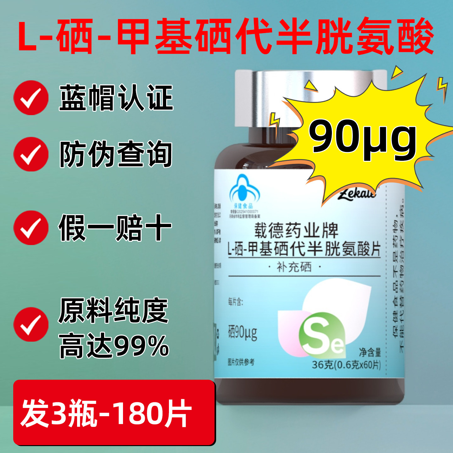 l硒甲基硒代半胱氨酸有机硒片补硒正品硒片60片蓝帽第三代补硒剂