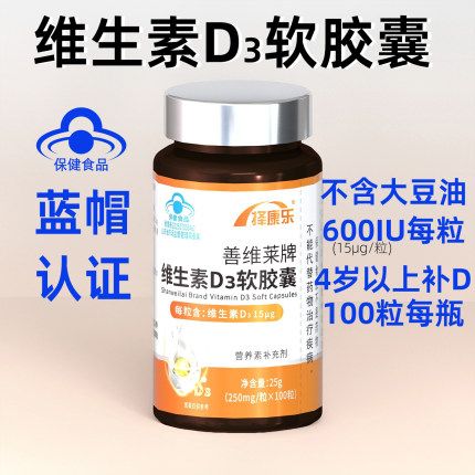 择康乐维生素D3软胶囊100粒 600IU/粒