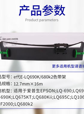 e代LQ690K/LQ680K2色带架适用爱普生LQ680KiiEpsonLQ675KTLQ695CL