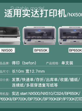 得印NX500色带架适用实达NX500/BP650K/650KII/760K/700K/750K/IP