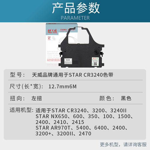 天威CR3240色带适用于实达CR324032003240IILC24102415NX650DS320