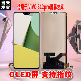 适用于VIVOS12Pro手机屏幕总成原机材质OLED带指纹超高清显示屏