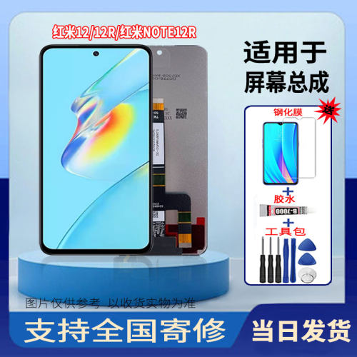 适用于红米12/红米12R/红米NOTE12R手机屏幕总成触摸显示屏配件