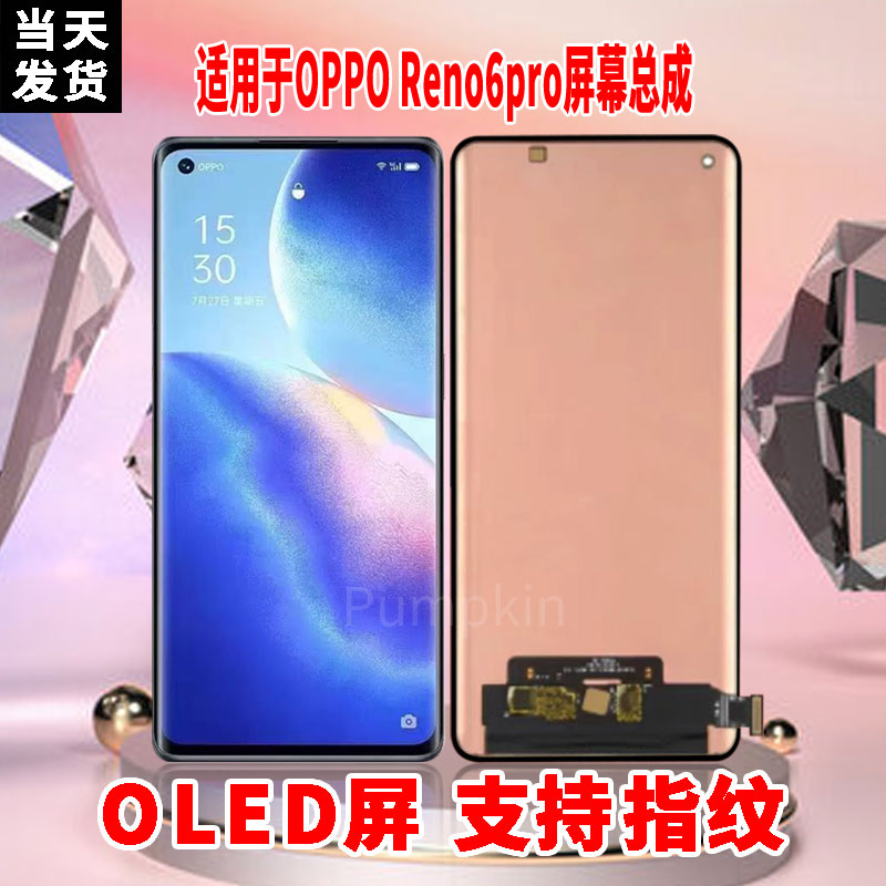 适用于OPPOReno6Pro手机屏幕总成原机材质LED带指纹超高清显示屏