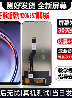 适用于华为移动版NZONES7手机屏幕总成免费换新LCD显示屏更换维修