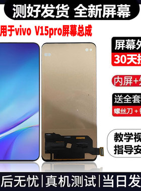 适用于VIVOV15PRO手机屏幕总成免费换新LCD液晶显示屏更换维修