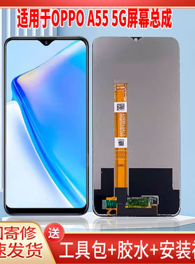 适用于OPPOA55 5G手机屏幕总成LCD全新液晶显示屏一体高清触摸屏