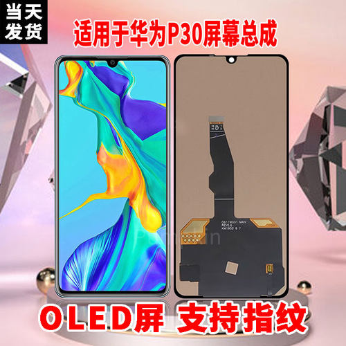 适用于华为P30手机屏幕总成原机材质OLED带指纹超高清显示屏配件