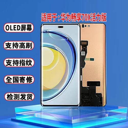 适用于华为畅享70X活力版屏幕总成原装OLED品质带指纹内外显示屏