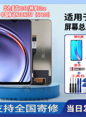 适用华为麦芒10SE/中国移动NZONES7/畅享30SE手机屏幕总成触摸屏