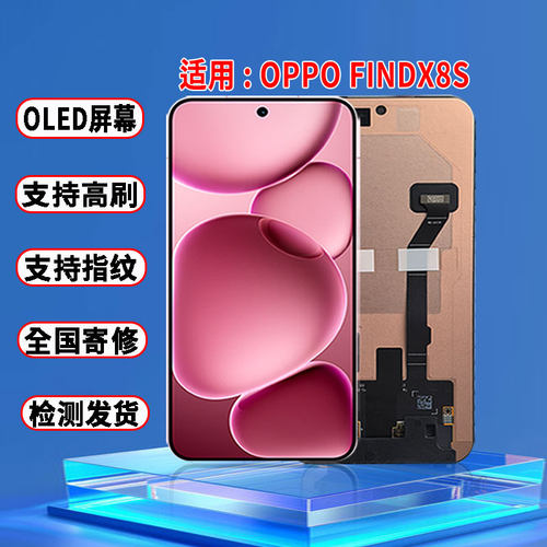 适用于OPPO FINDX8S屏幕总成原装OLED屏幕品质带指纹显示屏幕