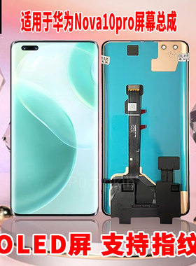 适用于华为NOVA10Pro手机屏幕总成原机材质LED带指纹超高清显示屏