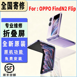 适用于OPPO FindN2Flip折叠屏幕总成大屏原厂原装品质寄修包安装