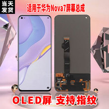 适用于华为NOVA7手机屏幕总成原机材质OLED带指纹超高清显示屏