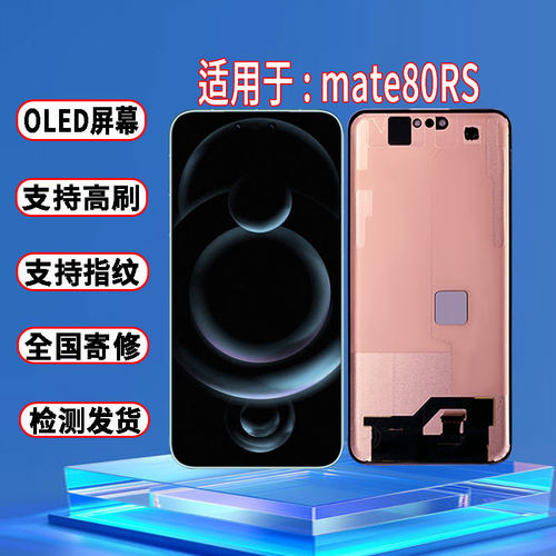 适用于华为mate80RS屏幕总成原装OLED品质带指纹触摸显示屏