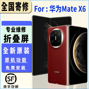 适用于华为MateX6折叠屏幕总成全新原厂原装大屏小屏维修更换安装