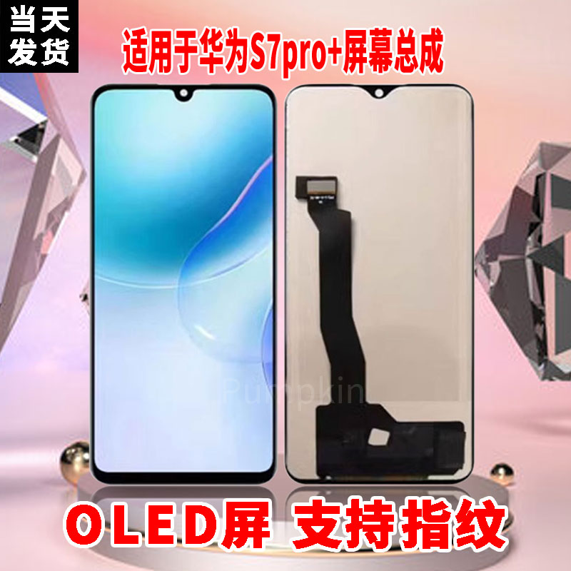 适用于华为S7Pro+手机屏幕总成原机材质OLED带指纹超高清显示屏