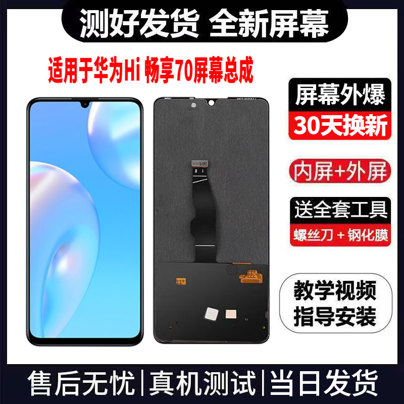 适用于华为HI畅享70手机屏幕总成免费换新LCD液晶显示屏更换维修