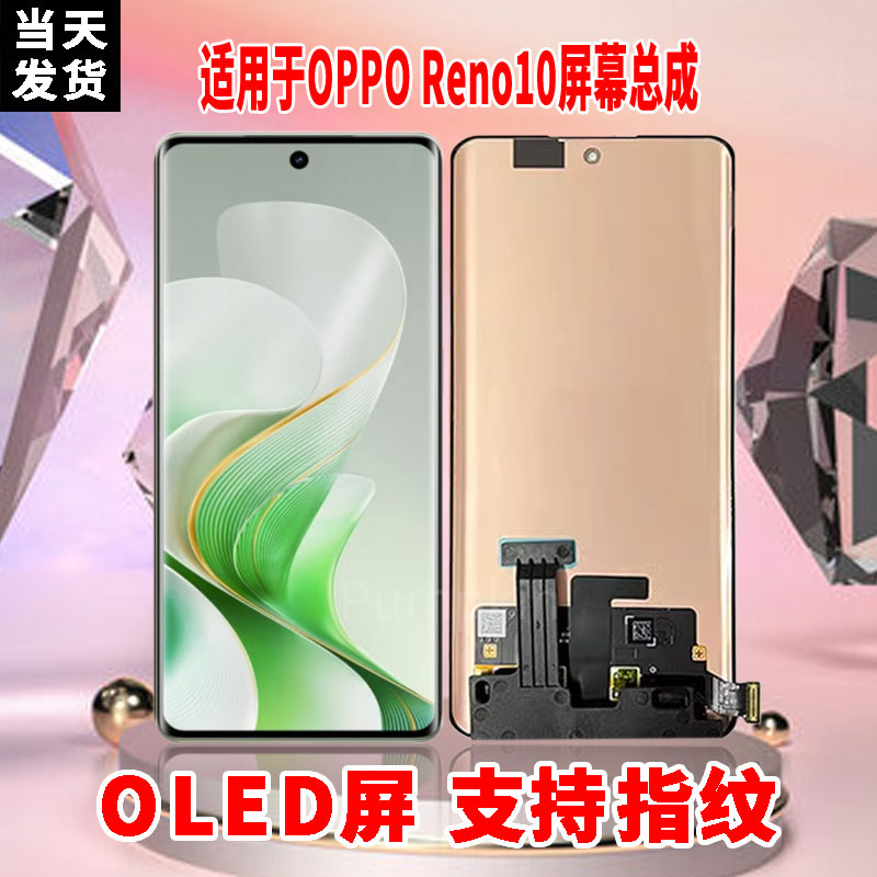 适用于OPPORENO10手机屏幕总成原机材质OLED带指纹超高清显示屏