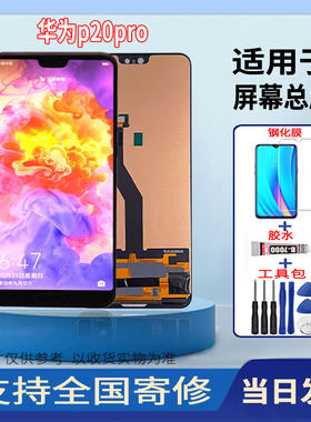适用于华为P20PRO手机屏幕总成高清液晶显示全新触摸屏维修更换