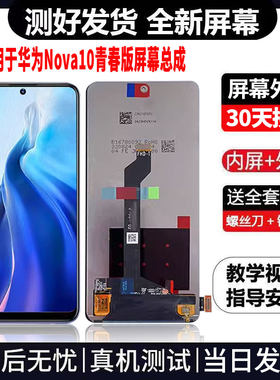 适用于华为NOVA10青春版手机屏幕总成免费换新LCD显示屏更换维修