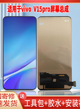 适用于VIVOV15PRO手机屏幕总成LCD全新液晶显示屏一体高清触摸屏
