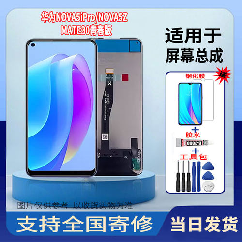 适用于华为NOVA5iPRO/NOVA5Z/MATE30青春版手机屏幕总成触摸屏