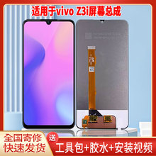 适用于VIVOZ3i手机屏幕总成LCD全新液晶显示屏一体高清触摸屏更换