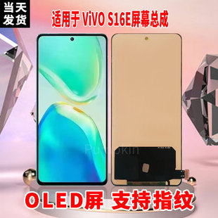 适用于VIVOS16E手机屏幕总成原机材质OLED带指纹超高清显示屏配件