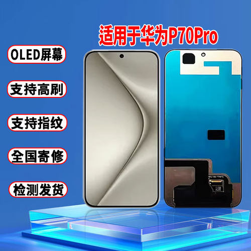 适用于华为P70Pro屏幕总成原装OLED品质带指纹触摸显示屏配件