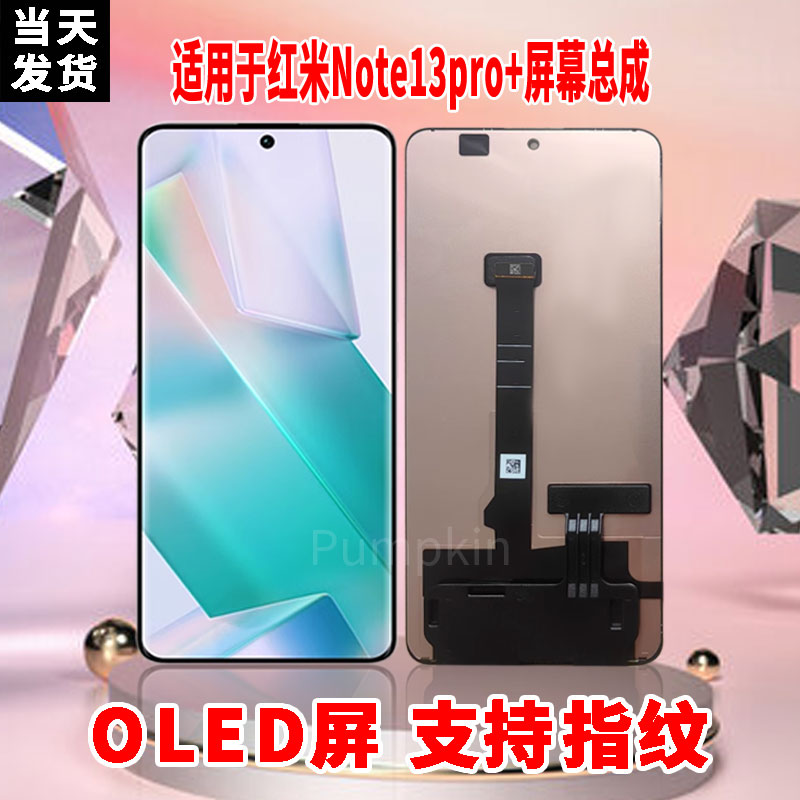 适用于红米note13Pro+手机屏幕总成原材质OLED带指纹超高清显示屏