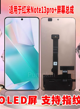 适用于红米note13Pro+手机屏幕总成原材质OLED带指纹超高清显示屏