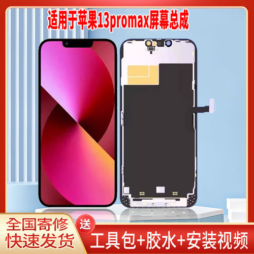 适用于苹果13proMAX手机屏幕总成LCD全新显示屏一体高清触摸屏