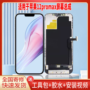 适用于苹果12proMAX手机屏幕总成LCD全新显示屏一体高清触摸屏