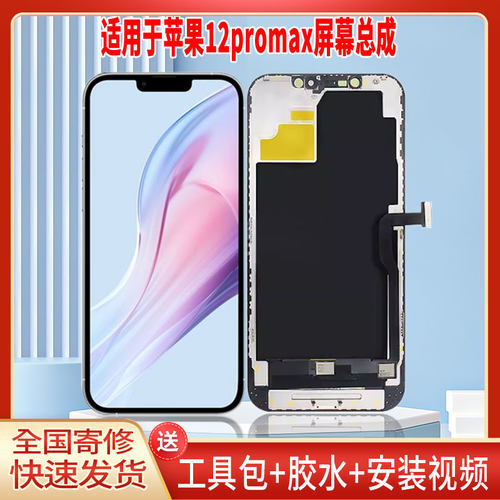 适用于苹果12proMAX手机屏幕总成LCD全新显示屏一体高清触摸屏