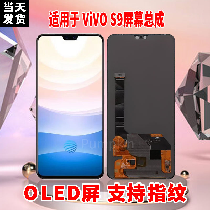 适用于VIVOS9手机屏幕总成原机材质OLED带指纹超高清显示屏配件